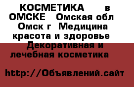 КОСМЕТИКА AVON в ОМСКЕ - Омская обл., Омск г. Медицина, красота и здоровье » Декоративная и лечебная косметика   